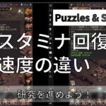 【パズル&サバイバル】スタミナについて