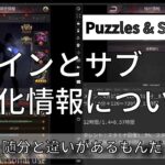 【パズル&サバイバル】メインとサブの強化情報