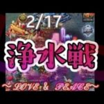 【パズサバ】2/17  浄水ヾ(。゜▽゜)ﾉ 梨汁ﾌﾞｼｬー:;:;.【無言m(・ω・)mｳﾊﾟｳﾊﾟ】