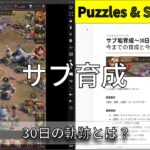 【パズル&サバイバル】サブ垢育成30日目！