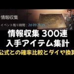 【情報収集】300連結果集計　ダイヤ効率換算【パズル＆サバイバル】