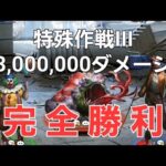 土曜日 特殊作戦III(全色)完全勝利！3,000,000ダメージ【パズサバ】パズル&サバイバル