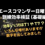 【パズサバ攻略】エースコマンダー日曜日の訓練効率検証 基礎編【パズル＆サバイバル】