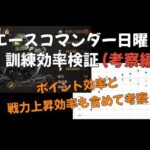 【パズサバ攻略】エースコマンダー訓練効率検証 考察編【パズル＆サバイバル】