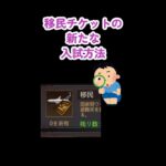 【パズサバ】移民チケットの新たな入手方法