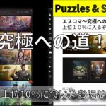 【パズル&サバイバル】エスコマ究極への道