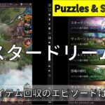 【パズル&サバイバル】スタードリームというイベントがあったとさ