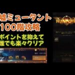 【パズサバ攻略】廃墟ミュータントチャレンジ 100階に簡単に到達する方法【パズル＆サバイバル】