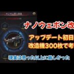 【ナノウェポン改造】改造機300枚を使って考察 カンストまでの消費枚数予測など【パズル＆サバイバル】