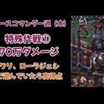 【特殊作戦① エース週木曜日】ワリ、ローラジェシで遊んでいたら自己ベスト70万越え【パズル＆サバイバル】