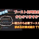 【パズサバ攻略】荒野後の戦闘後回復　必要ブースト時間計算式（T10編）【パズル＆サバイバル】