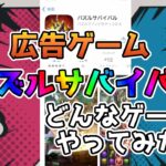 あの広告ゲーム、パズルサバイバルをプレイしてみました。