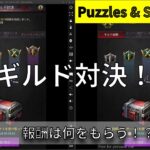 【パズル&サバイバル】ギルド対決の報酬は何にする？