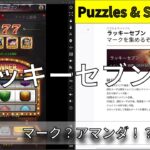 【パズル&サバイバル】ラッキーセブン