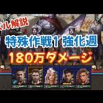 【特殊作戦1 強化週】パズル解説 180万点超え【パズル＆サバイバル】