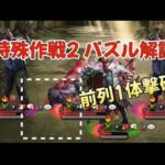 【特殊作戦2】パズル解説 前列1体撃破【パズル＆サバイバル】