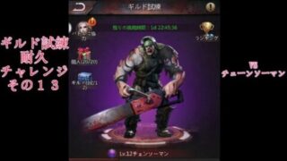 お試しパズサバ配信24 – ギルド試練耐久チャレンジその１３