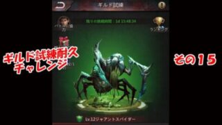 お試しパズサバ配信26 – ギルド試練耐久チャレンジその１５