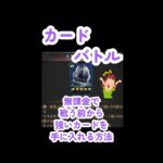 【パズル＆サバイバル】カードバトル　3:50～耳寄り情報あり