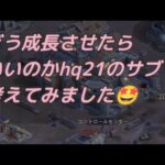 成長をhq21のサブで考えてみました🤩 パズサバ PNS