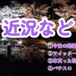 【パズサバ、その他】近況など