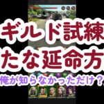 【パズル＆サバイバル】ギルド試練　新たな延命方法