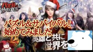 パズルアンドサバイバル カードのやつ楽しい!