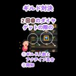 【パズサバ】ギルド対決　2回目のダイヤゲットのために