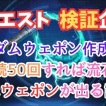 【パズサバ】ランダムウェポンでも連続50回すれば流石に赤ウエポンが出る説を検証してみました！　#パズサバ 　#ウェポン