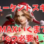 【パズサバ】ミュータントMAXまでの必要数を検証！