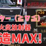 【パズサバ】火炎放射器改造MAXへ！G７中の広島警備に圧倒！