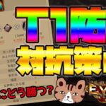 【どう勝つ？】T1防衛の対策は？無課金微課金でも出来る格上への対抗策：［エボニー王の帰還］（Evony – The King’s Return）