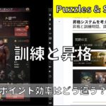 【パズル&サバイバル】訓練と昇格、どっちが良いの？