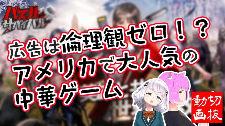 パズ サバ 広告 は 倫理観 ゼロ ！でも アメリカ で 大人気 ！[切抜]