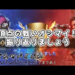 【パズサバ】頂点の戦い。振り返り会場はこちら。