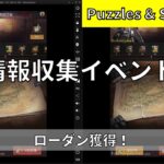 【パズル&サバイバル】情報収集イベント！