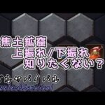 【パズサバ】焦土。体を張って上振れ/下振れを調査