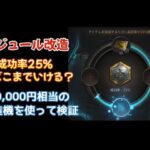 【モジュール改造】成功率25％オンリーで挑戦。100%とどちらがお得か？【パズル＆サバイバル】