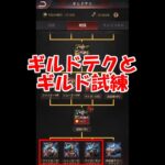 パズサバ配信38 – ギルドテクとギルド試練と