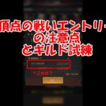 パズサバ配信41 – 頂点の戦いエントリーの注意点とギルド試練