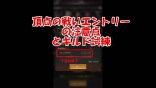 パズサバ配信41 – 頂点の戦いエントリーの注意点とギルド試練