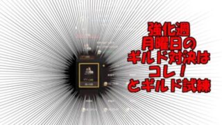 パズサバ配信43 – 強化週月曜日のギルド対決はコレ！とギルド試練