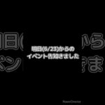 【パズサバ】明日(6/23)からのイベントのやーつ #パズサバ