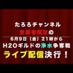 【パズサバ】次の金曜、初のライブ配信決行！H2Oの浄水争奪戦　#ライブ配信 　#浄水 　#パズサバ 　#やり切れるのか