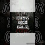 【パズサバ】パズサバ豆知識VoL.3 #パズサバ