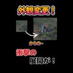 【パズサバ】外観変更　からの～