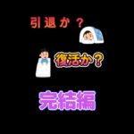 【パズサバ】引退か？復活か？完結編