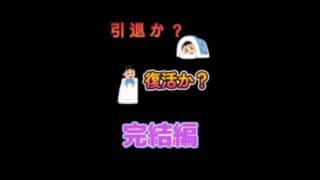 【パズサバ】引退か？復活か？完結編