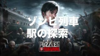 【パズサバ】（駅の探索）ヌンチャクウエポン作成してみました！　#パズサバ #ゾンビー列車　#ヌンチャク #ウエポン　#駅の探索