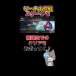 【パズサバ】ビーチ大作戦　無課金クリアを…ラボってく！